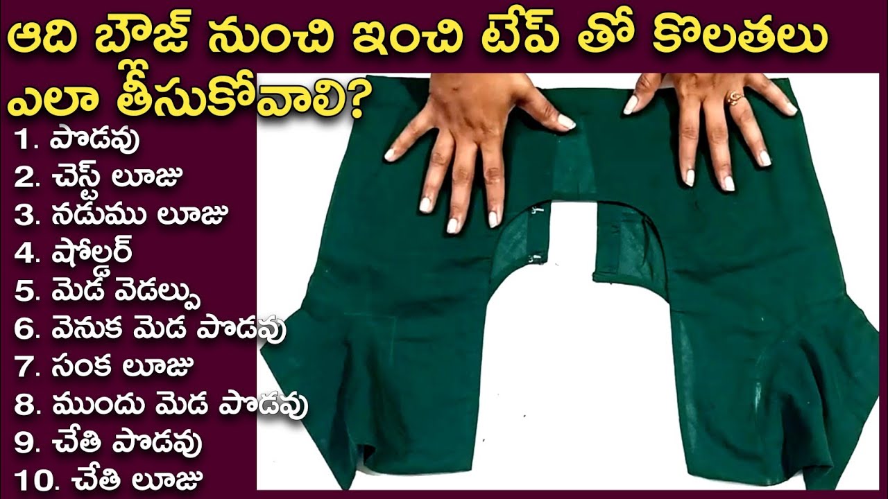 ఆది బ్లౌజ్ నుంచి ఇంచి టేప్ తో కొలతలు ఎలా తీసుకోవాలి?/how to take old blouse measurements/with tips//