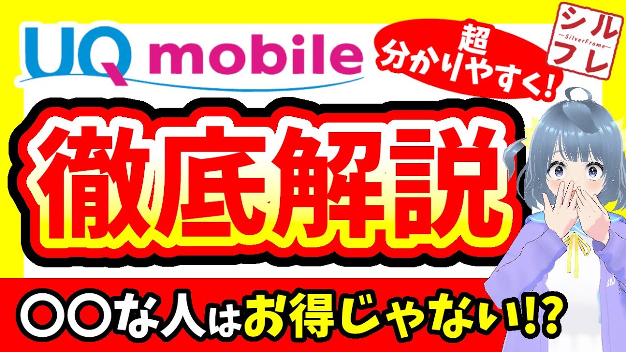【2025年最新版】UQモバイル入門‼プランやサービスについて一から解説しました✨