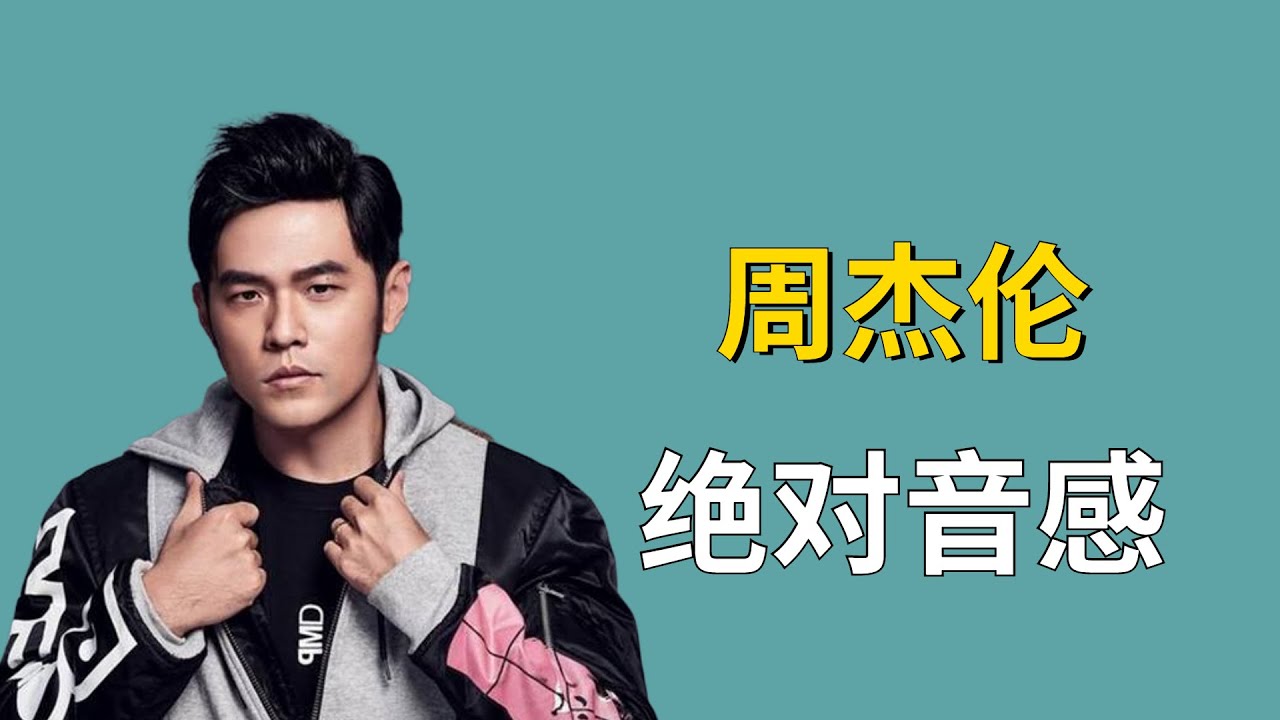 周杰伦：拥有绝对音感，3个音符就能创作一首歌，难怪是天王