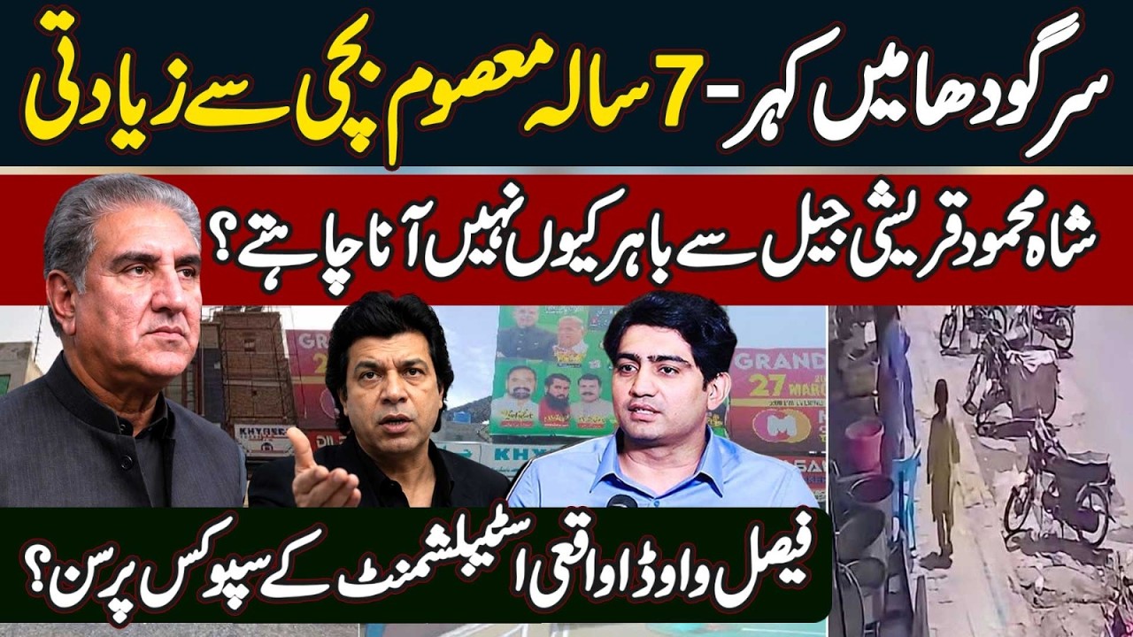 Sargodha 8 Block Case - CCD Ne Mar Dia Sargodha Incident? Shah Mahmood Jail Se Bahir Kyu Nahi ate?