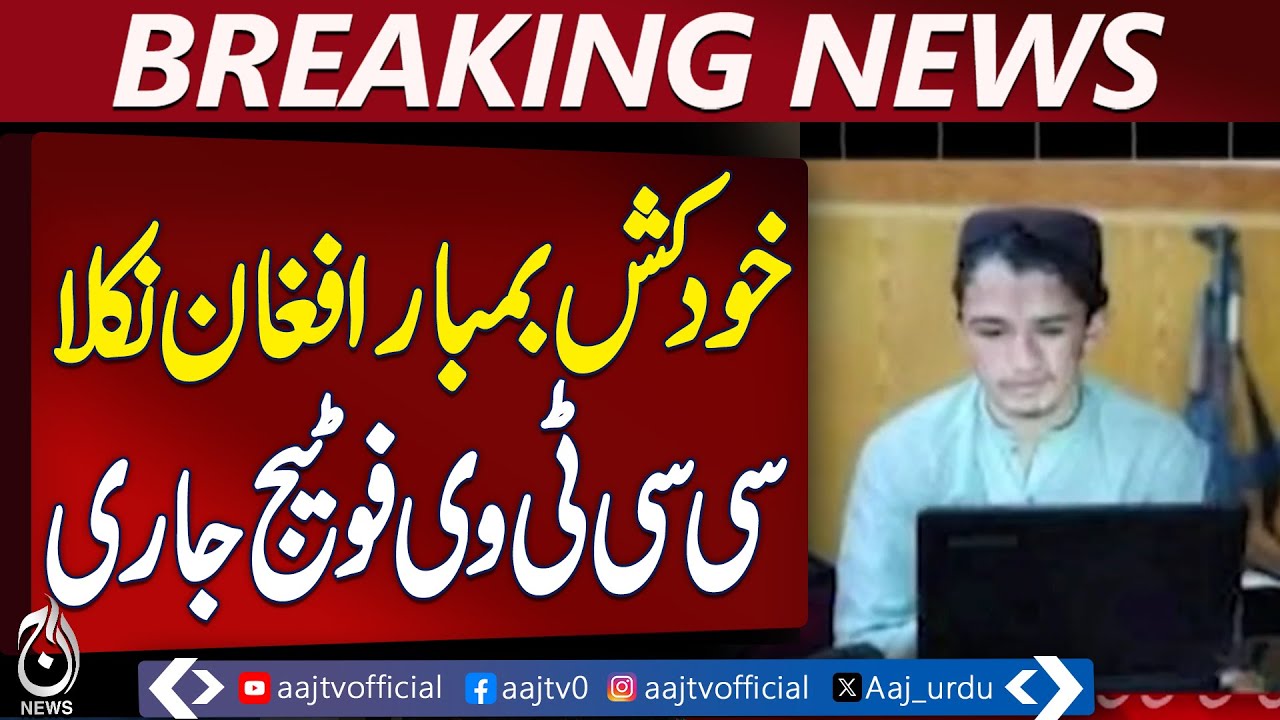 D.I. Khan Security Alert | Emergency Response Activated | CCTV Footage Released - Aaj Pakistan News