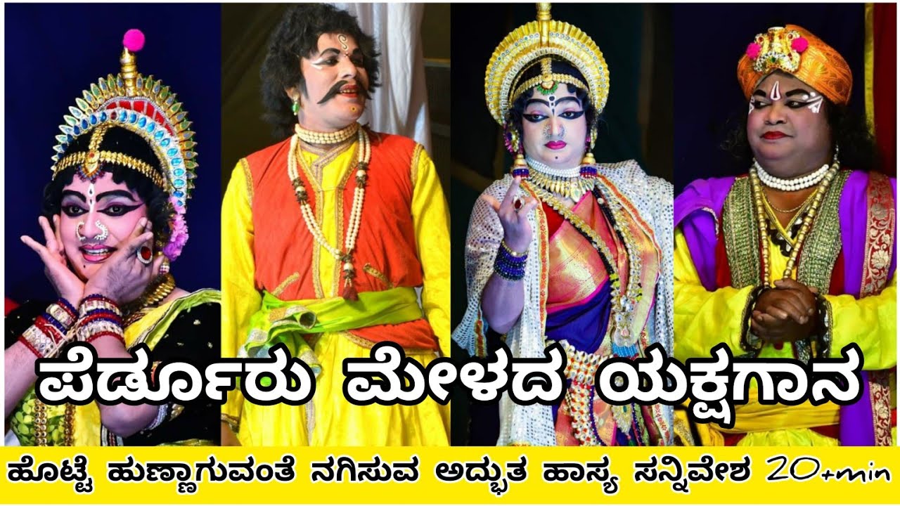 ಹೊಟ್ಟೆ ಹುಣ್ಣಾಗುವಂತೆ ನಗಿಸುವ ಅದ್ಬುತ ಹಾಸ್ಯ ಪೆರ್ಡೂರು ಮೇಳ ಯಕ್ಷಗಾನ #yakshagana 2023#comedy #trending