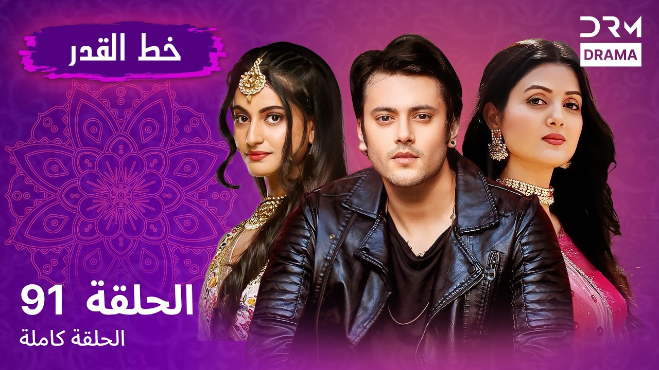 خط القدر الحلقة 91 Part 2 Kismat Ki Lakiro Se - مسلسل هندي (مدبلج للعربية) | DB1L