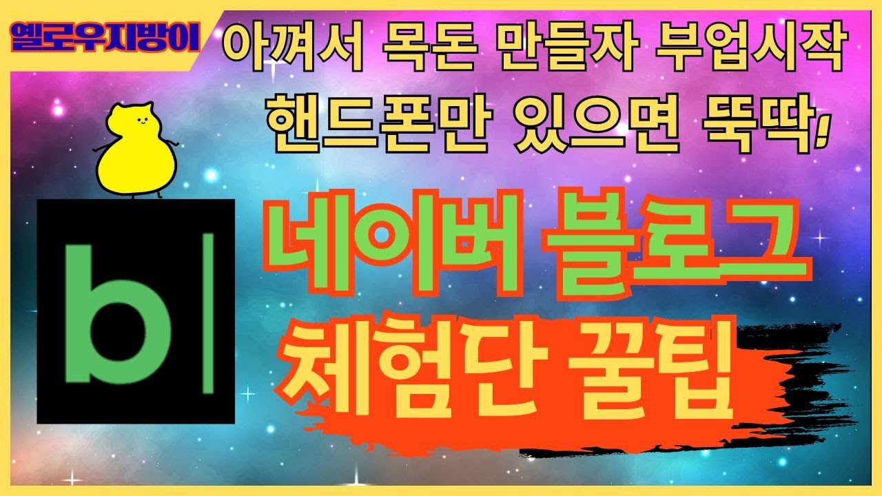 맛집 미용 헬스 제품 등 네이버 블로그 협찬으로 생활비를 아껴보세요