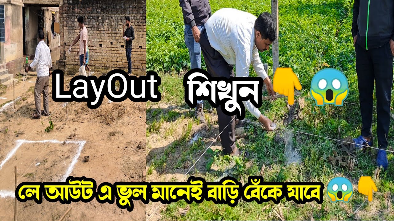 Layout এর মেন বিষয় এটাই 😱👇 Layout of Building in Bengali || How To Do Centerline Layout in Site