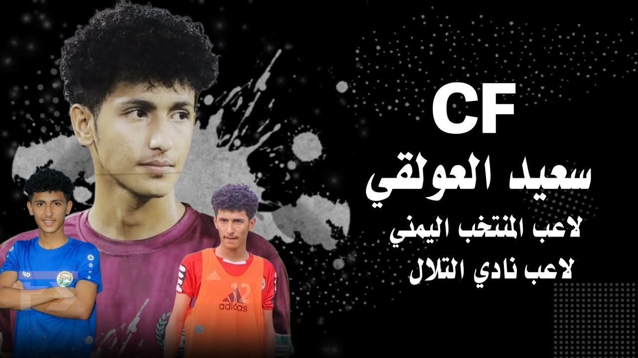 كل ماقدمة الكابتن|سعيد العولقي مع المنتخب اليمني للناشئين
