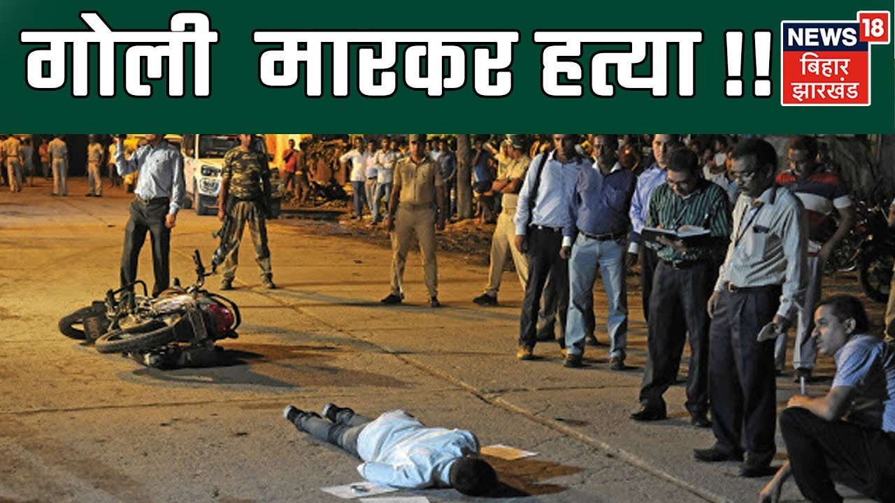 Koderma में युवक को गोली  मारकर हत्या !!