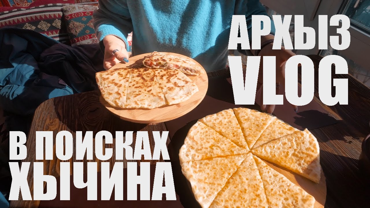 ► АРХЫЗ 2024 | VLOG