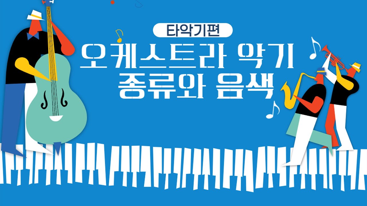 [#오케스트라, #타악기]｜오케스트라 속 악기의 종류와 음색 (타악기편)