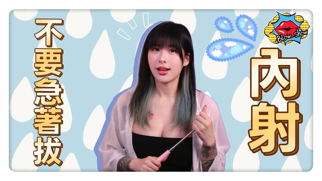 內射不要急著拔💦! 黃金30秒⏰