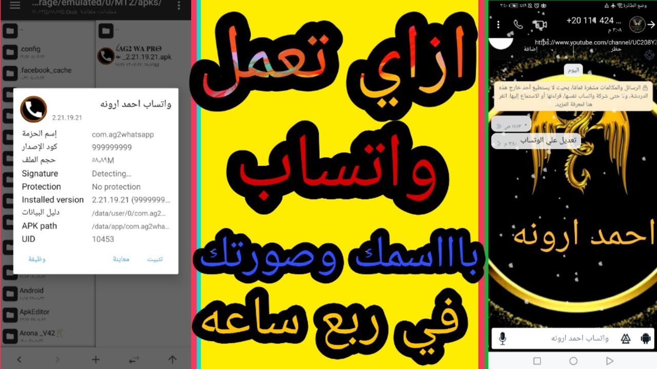 كيفيه عمل نسخه واتس باسمك وصورتك وتغير كل حاجه في النسخه -التعديل علي نسخه واتس اب