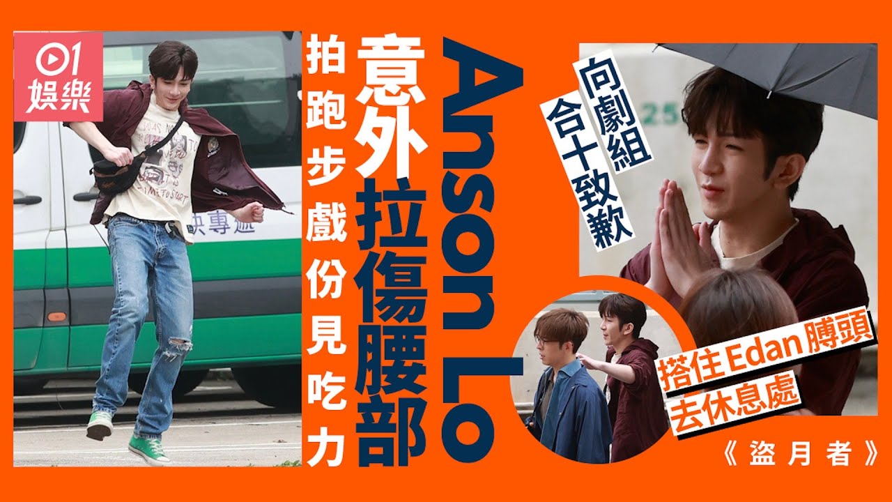 《盜月者》Anson Lo拉傷腰部 跑姿欠流暢拍畢向劇組合十致歉｜01娛樂｜盧瀚霆｜腰傷｜呂爵安｜盜月者