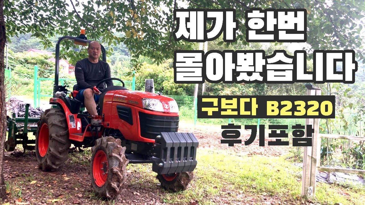 구보다 소형 트랙터를 산 이유, 조작방법과 장단점_구보다 B2320