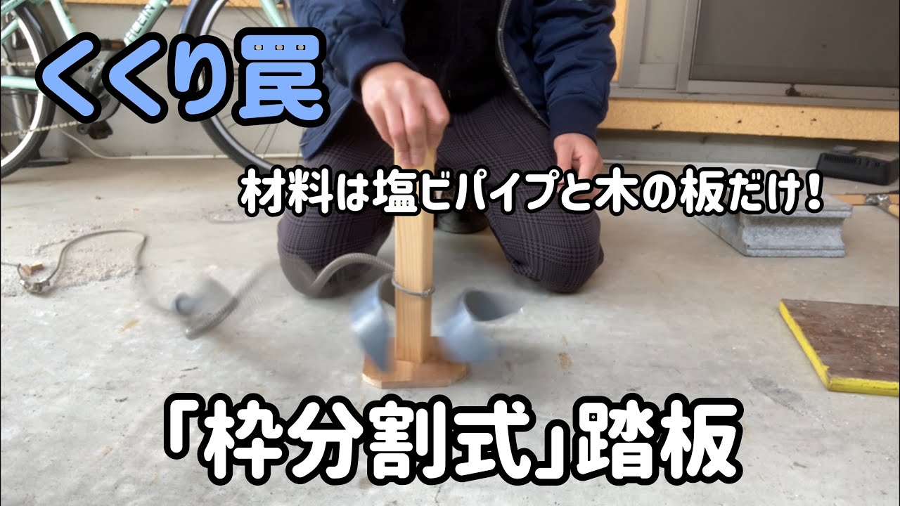 【狩猟】【くくり罠　自作踏板シリーズ】シンプル！枠分割式踏板