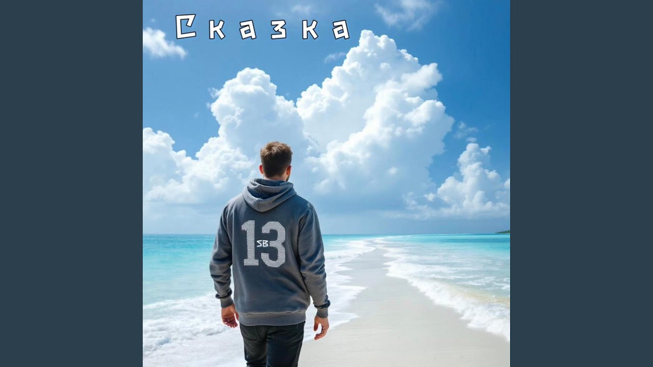 Сказка