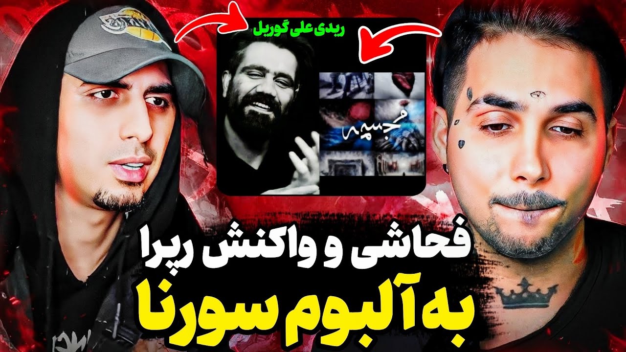 واکنش و نظرات عجیب رپرا راجب آلبوم مجسمه از علی سورنا🤯reaction ali sorena album mojassam
