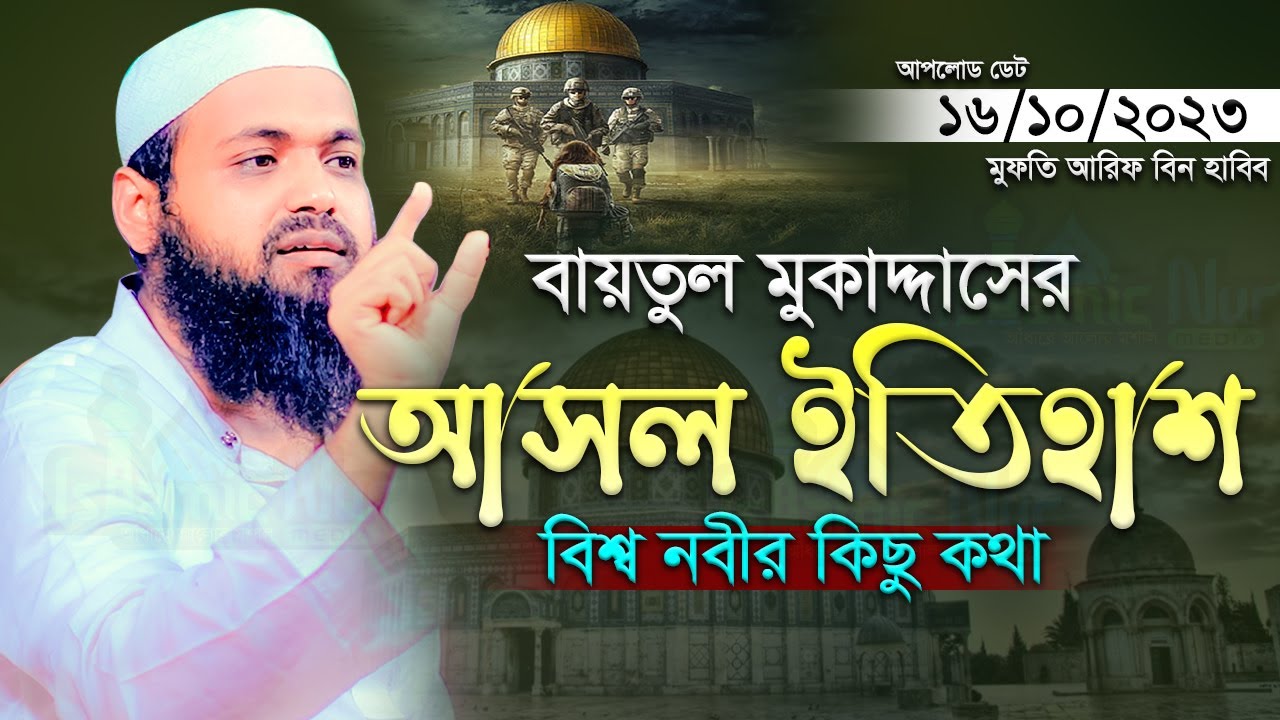 বায়তুল মুকাদ্দাসের ইতিহাস মুফতি আরিফ বিন হাবিব Mufti Arif Bin Habib New Waz full WAZ 2023 আল আকসা