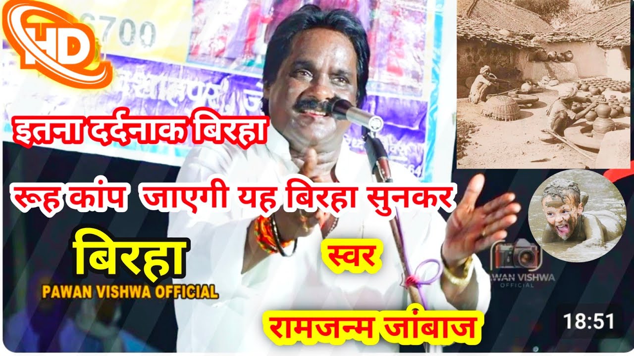 इतना दर्दनाक बिरहा के रूप कब जाएगी यह बिरहा सुनकर रामजन्म जांबाज  पहली बार ने गया Ram Janam tipi wal