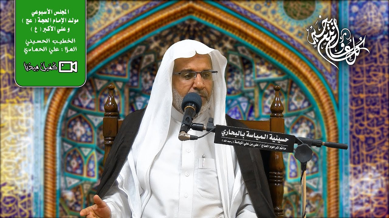 إحياء مولد الإمام الحجة ( عج ) وعلي الأكبر ( ع ) | الملا علي الحمادي | حسينية المياسة بالبحاري
