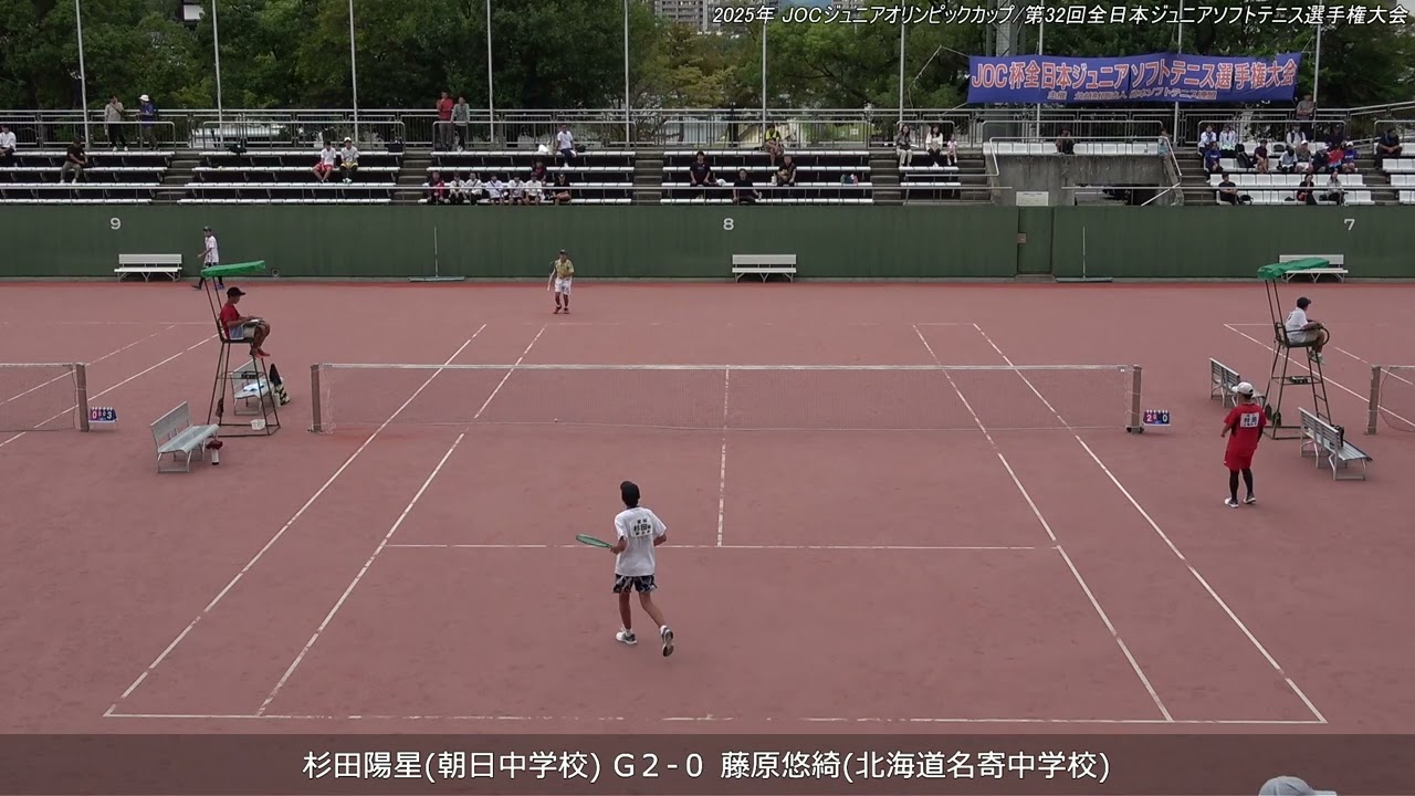 2025年 全日本ジュニアソフトテニス選手権大会 男子U-17 シングルス 予選リーグ 杉田陽星(朝日中学校) 対 藤原悠綺(北海道名寄中学校)
