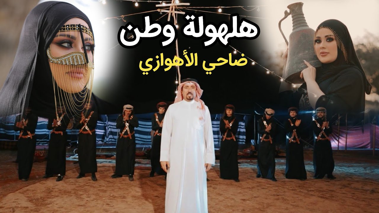 ضاحي الأهوازي | هلهولة وطن [حصرياً فيديو كليب 2023] | Dhahi ALAhwazi - Halholat Watan