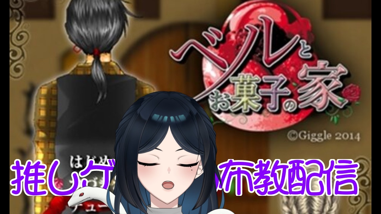 【#いよ先生と授業中】ベルとお菓子の家Part1・ネタバレあり【#新人VTuber】