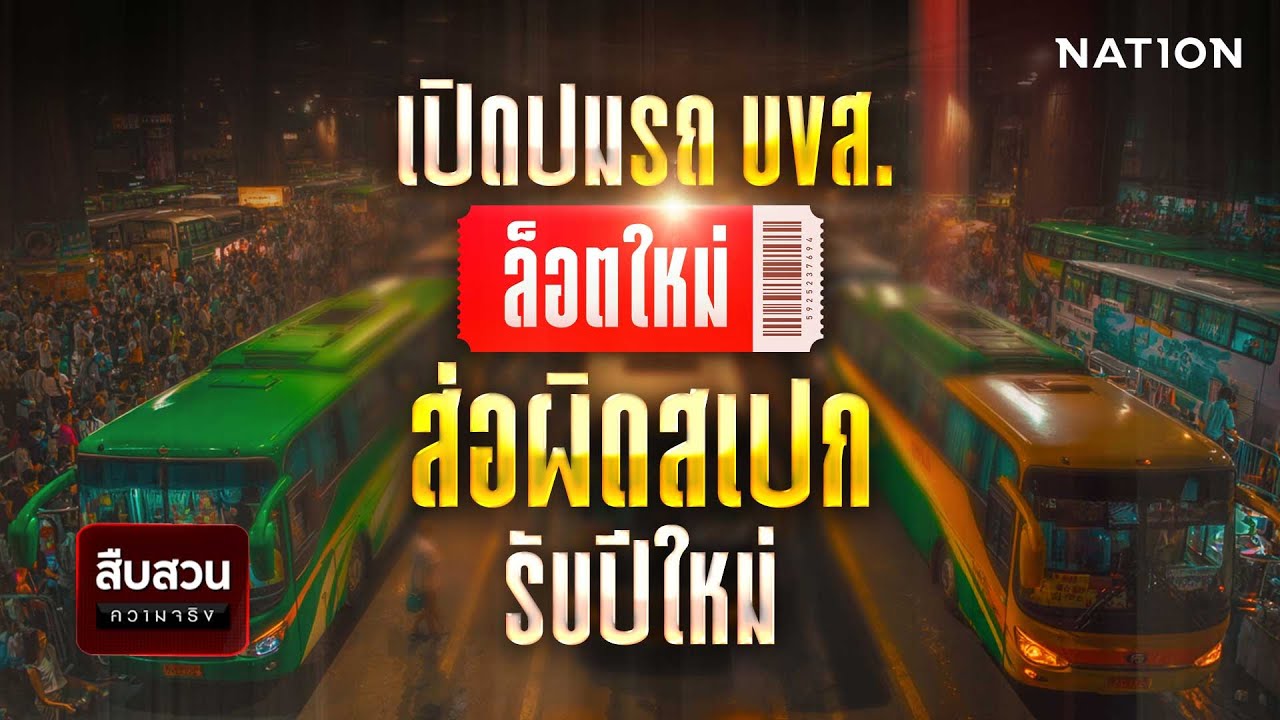 เปิดปมรถ บขส. ล็อตใหม่ ส่อผิดสเปก รับปีใหม่ | สืบสวนความจริง | NationTV22