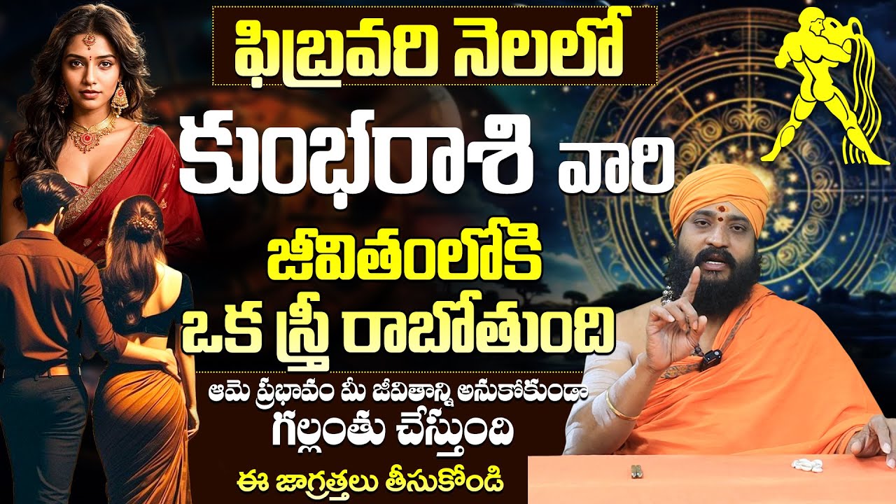 కుంభ రాశికి అతి పెద్ధ వార్త Kumbha Rashi Phalalu February 2026 Telugu |Kumbha Rasi Phalalu