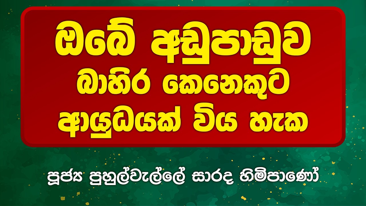 BWN1089 | ඔබේ අඩුපාඩුව බාහිර කෙනෙකුට ආයුධයක් විය හැක | Venerable Puhulwelle Sarada Thero
