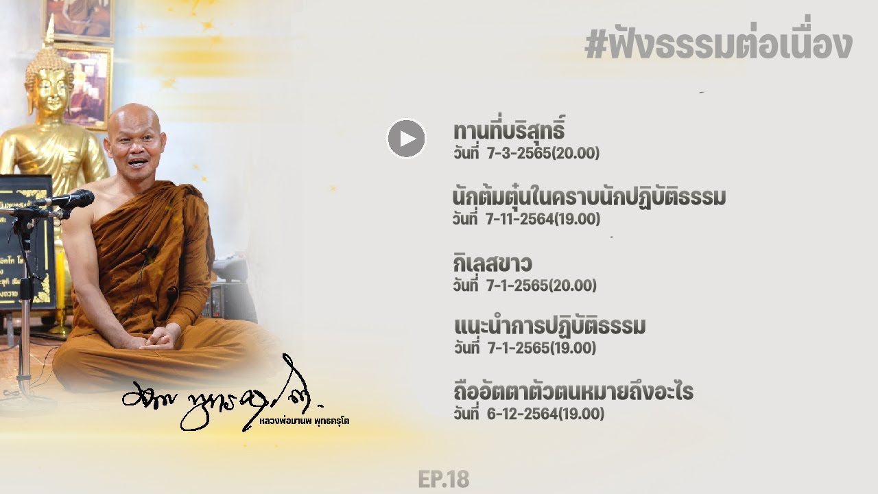 ฟังธรรมต่อเนื่อง Ep.18 หลวงพ่อมานพ พุทธครุโต