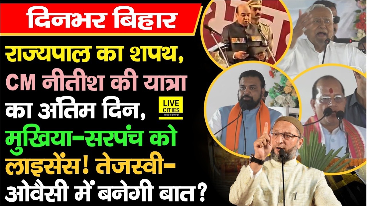 Bihar New Governor Oath, CM Nitish की यात्रा, Tejashwi-Owaisi में नहीं बनी बात? LPG KYC...