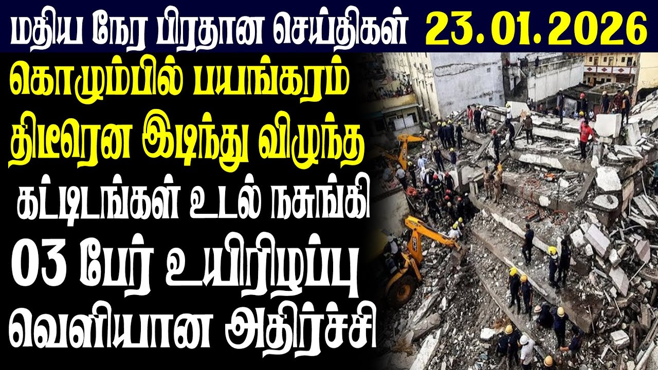 இலங்கையின் மதிய நேர பிரதான செய்திகள் 23.01.2026 |Today Sri Lanka Tamil News | Tamil oli Tamil News