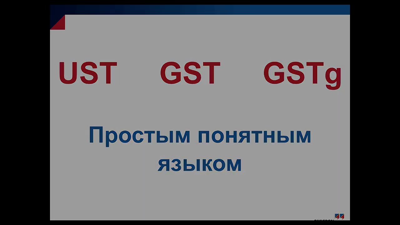 UST GST GSTg