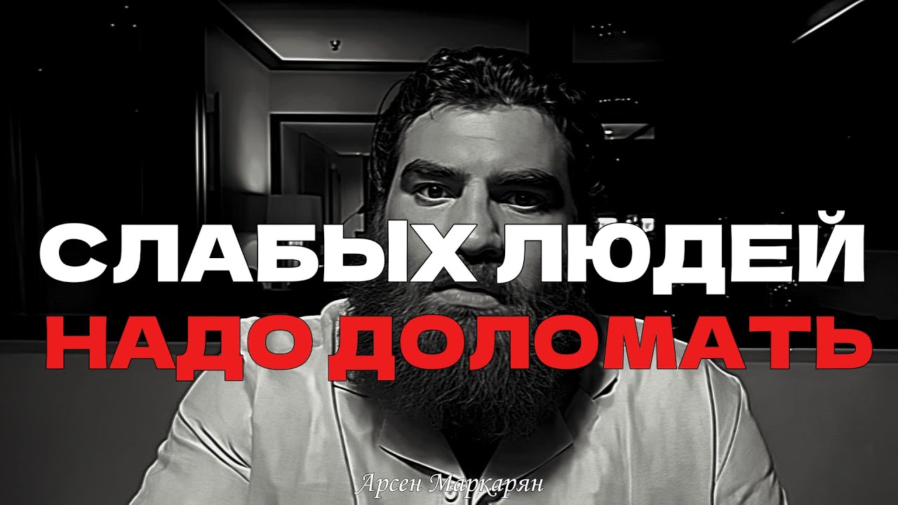МОРАЛЬ СЛОМЛЕННЫХ | Арсен Маркарян