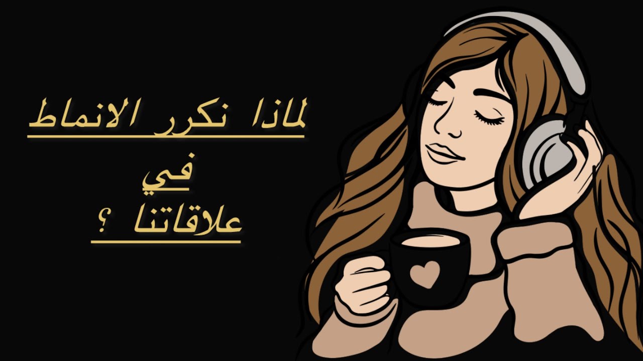 القوانين الخفية..لماذا نكرر الأنماط في علاقتنا وحتى قرارتنا ؟
