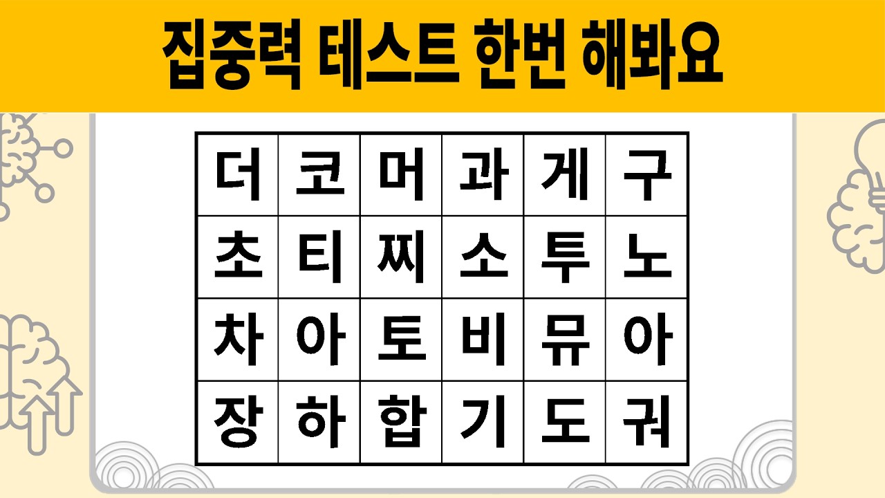집중력 테스트 한번 해봐요 #1986 [숨은단어찾기 | 치매예방활동 | 치매예방퀴즈 | 치매테스트 | 단어퀴즈 | 치매예방게임]