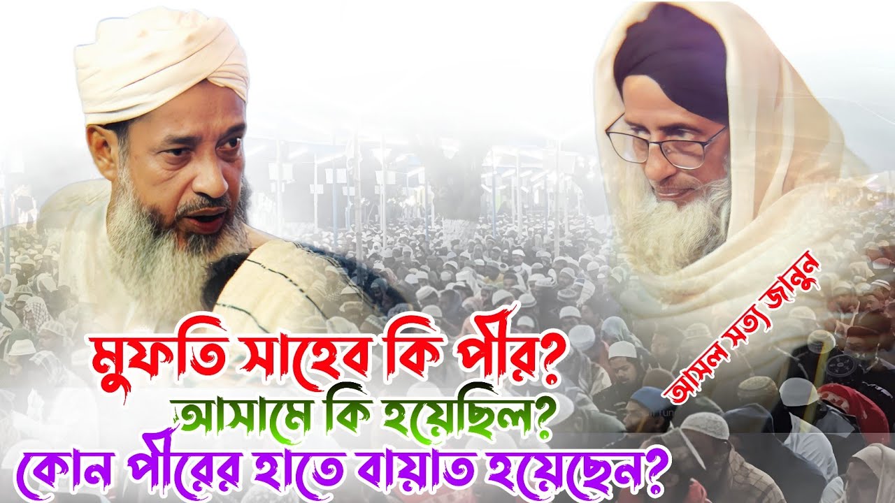 মুফতি সাহেব কি পীর? আসামে কি হয়েছিল? কোন পীরের হাতে বায়াত হয়েছেন মুফতি আব্দুল কাইউম সাহেব হুজুর 
