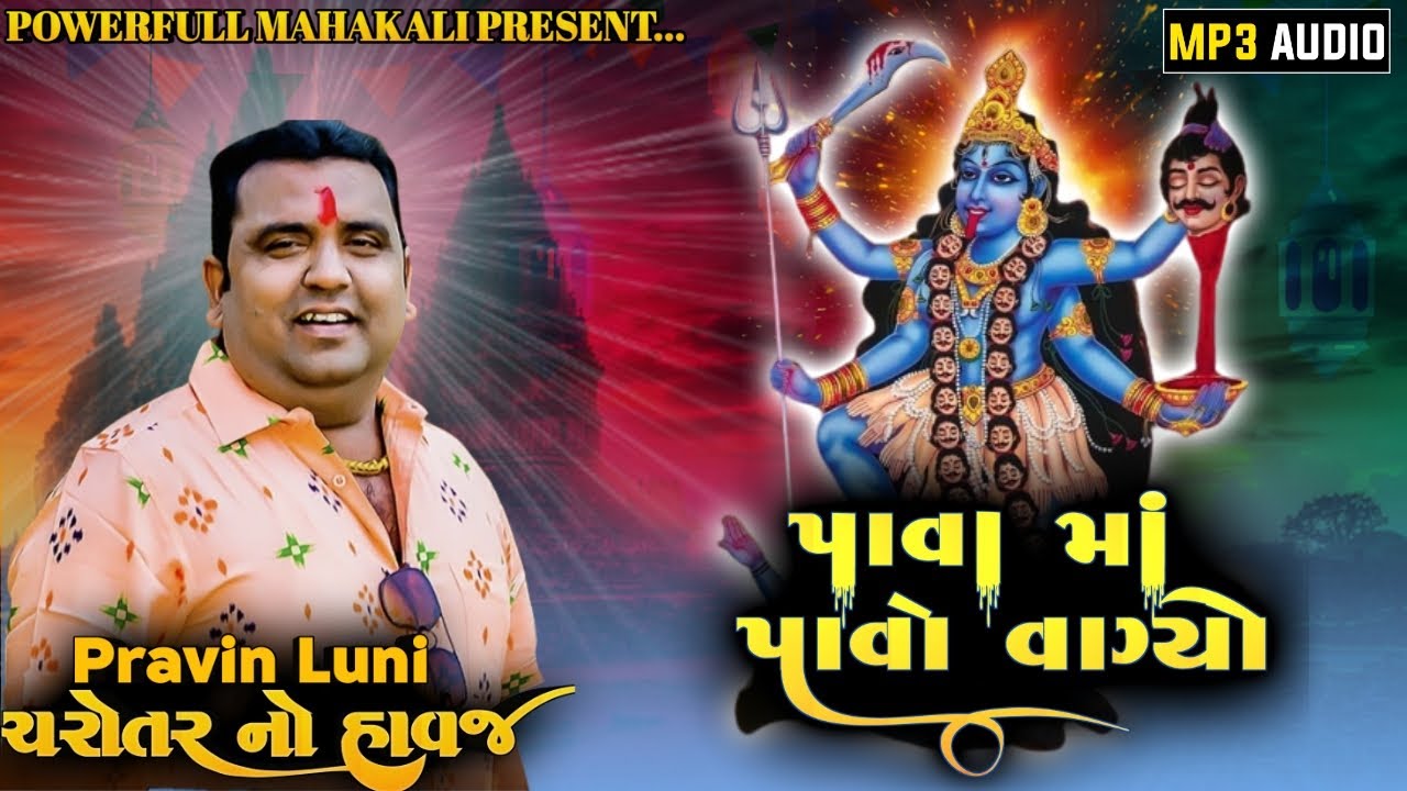 Pava Ma Pavo Vagyo|Pravin Luni New Regdi 2024|Powerfull Mahakali