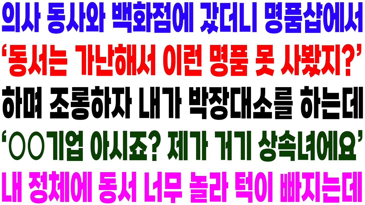 실화사연- 날 개무시한 의사 동서의 코를 납작하게 만들어 주었습니다!/ 라디오사연/ 썰사연/사이다사연/감동사연