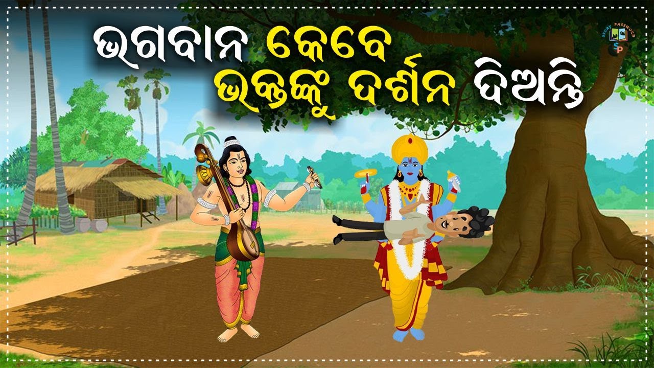 ଭଗବାନ କେବେ ଭକ୍ତଙ୍କୁ ଦର୍ଶନ ଦିଅନ୍ତି  |  Odia Sadhu Bani | Jitu Das Anuchinta |