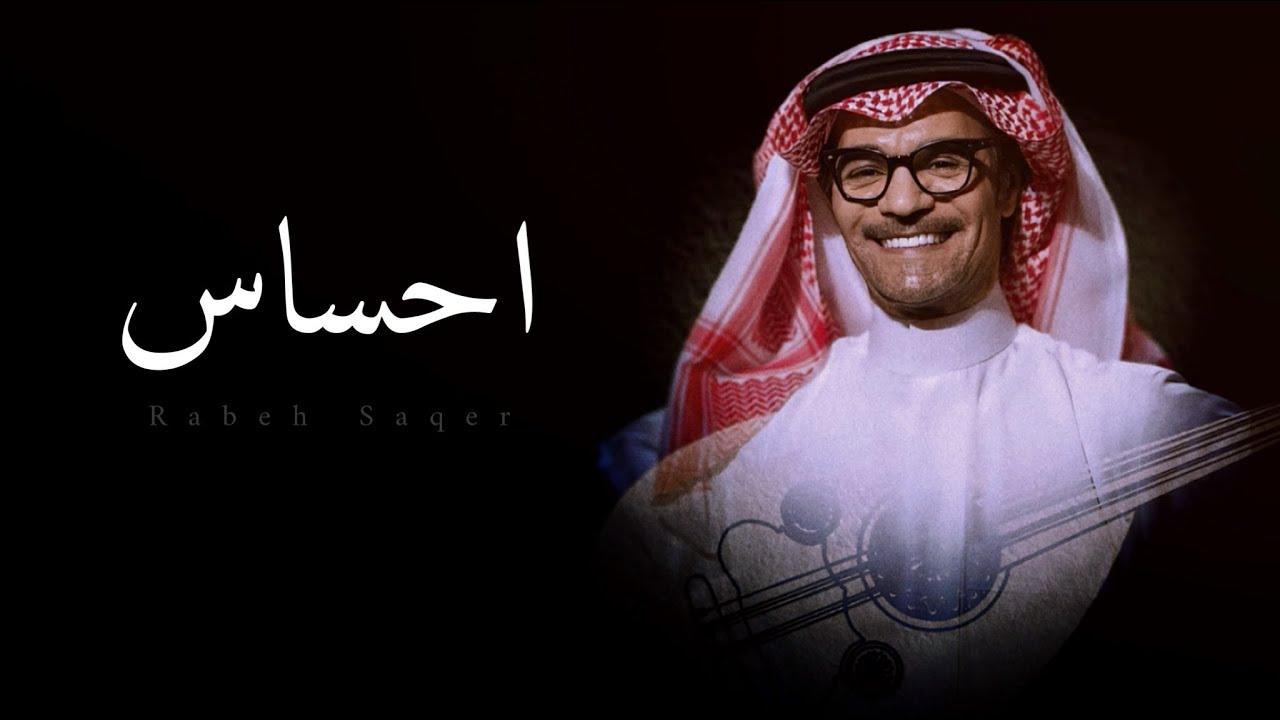 رابح صقر .. احساس | جلسة الثمامة