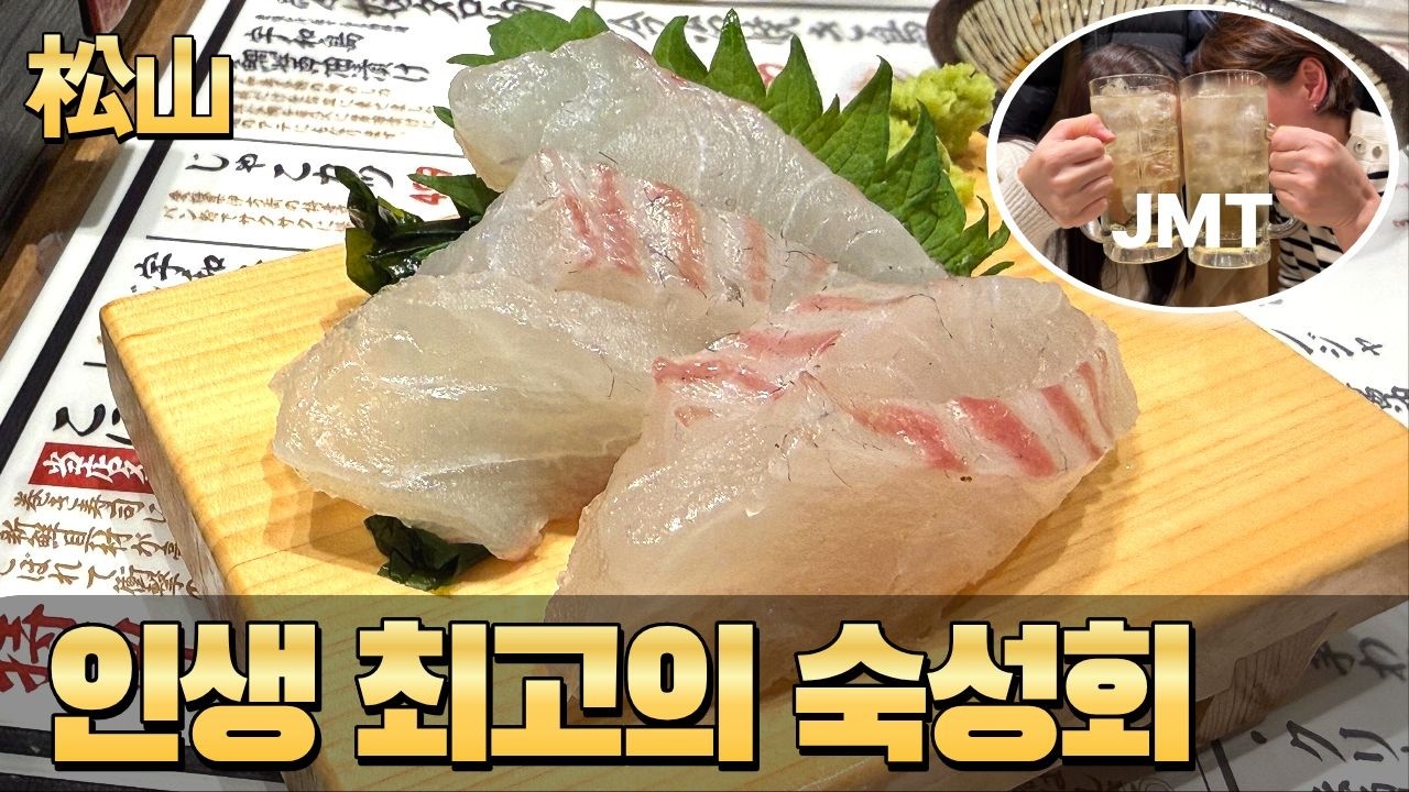 [일본여행] 마츠야마(松山)에서 만난 인생 최고의 숙성회, 세상 깨끗한 연못을 만났습니다 #마츠야마 #오시노핫카이 #후지산