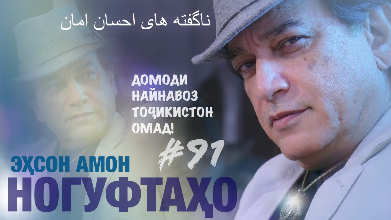 Ногуфтахои Эхсон Амон ناگفته ها احسان امان