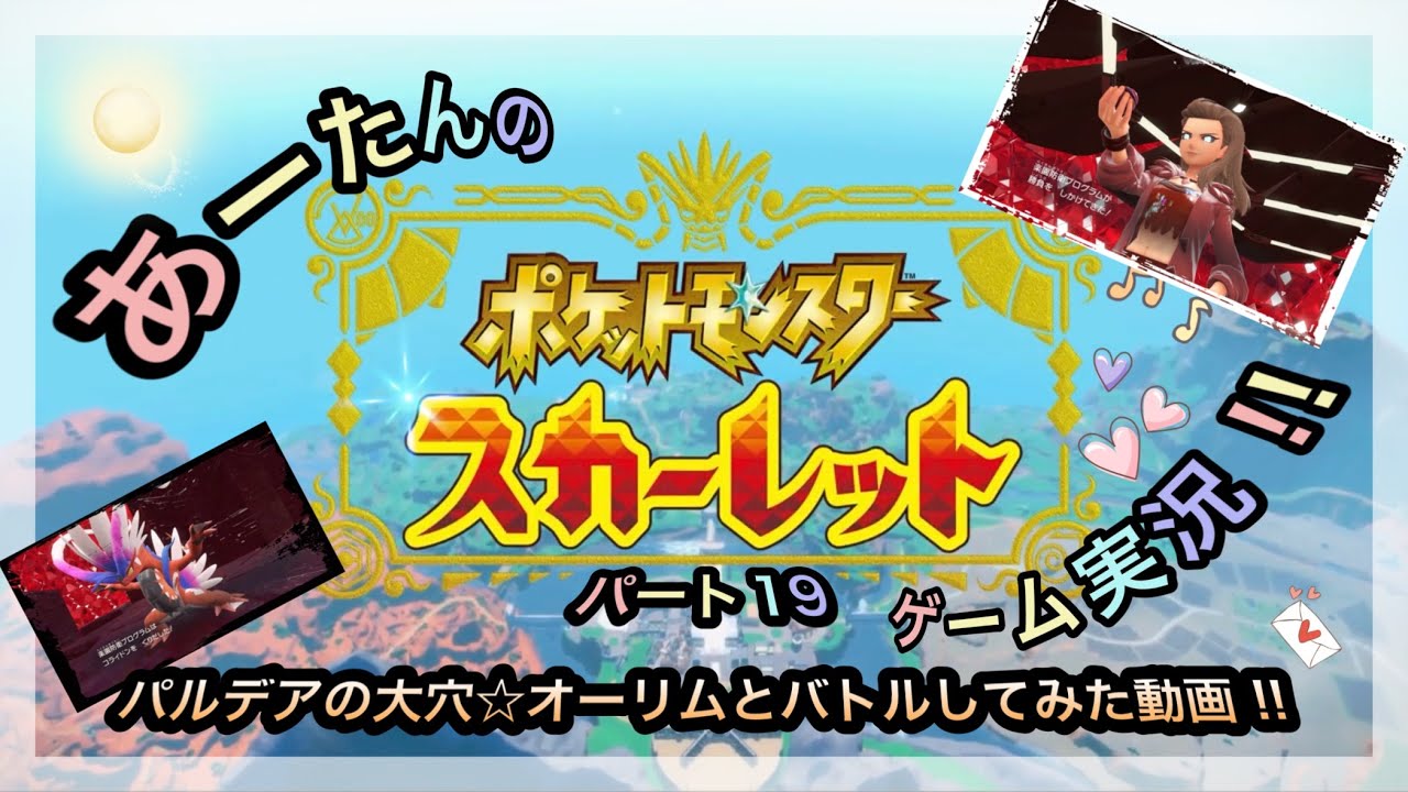 【ポケットモンスター】スイッチ2でスカーレット☆パルデアの大穴とオーリム博士に挑戦してみた動画‼️@arata.channel.japan.Jan2026 #ポケモン #あーたん #ゲーム実況