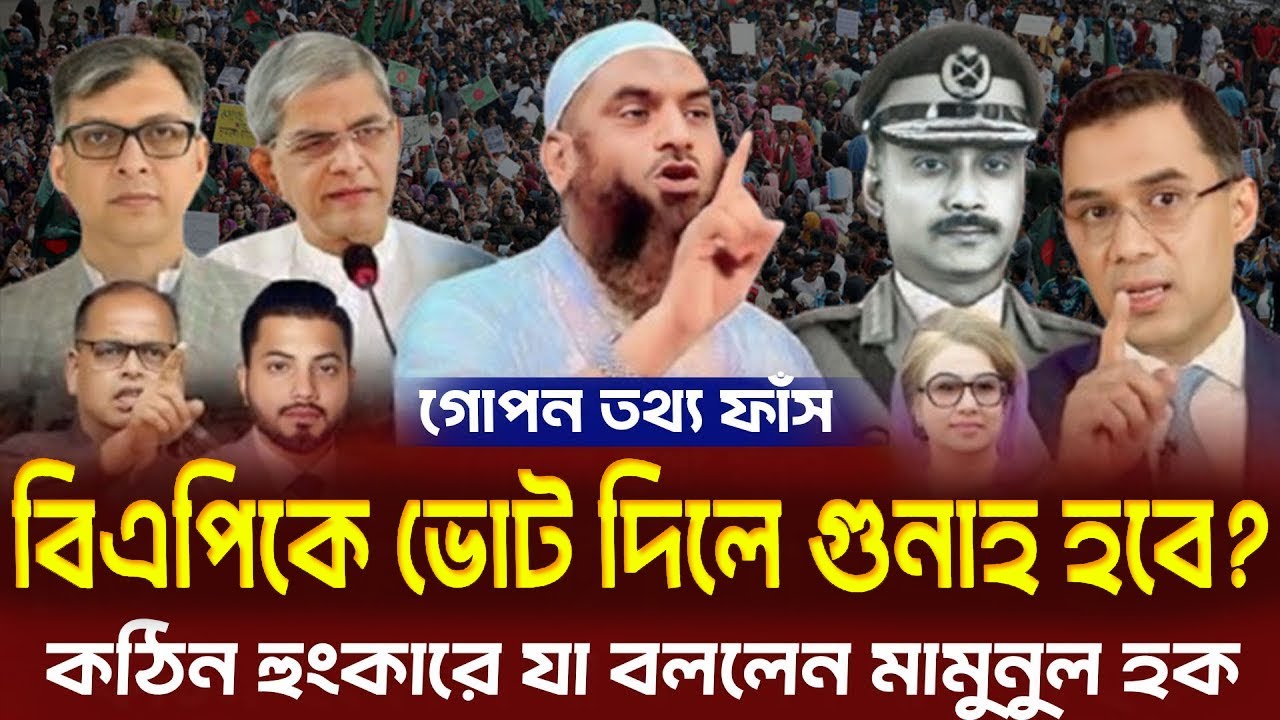 বিএনপিকে ভোট দেওয়া গোনাহ ? কঠিন হুংকারে যা বললেন মামুনুল হক। =25/01/2026 #waz  #live_waz