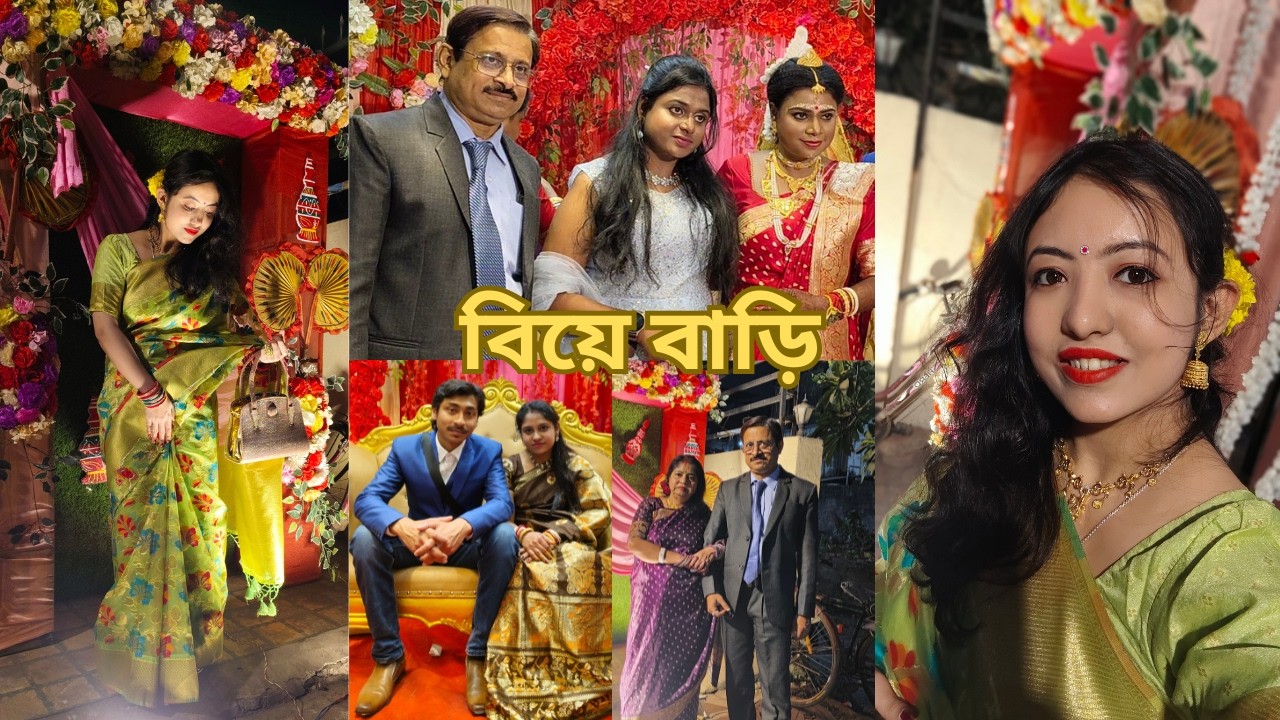 আজকে বিয়ে বাড়িতে অনেক মজা হলো 🥰🥰