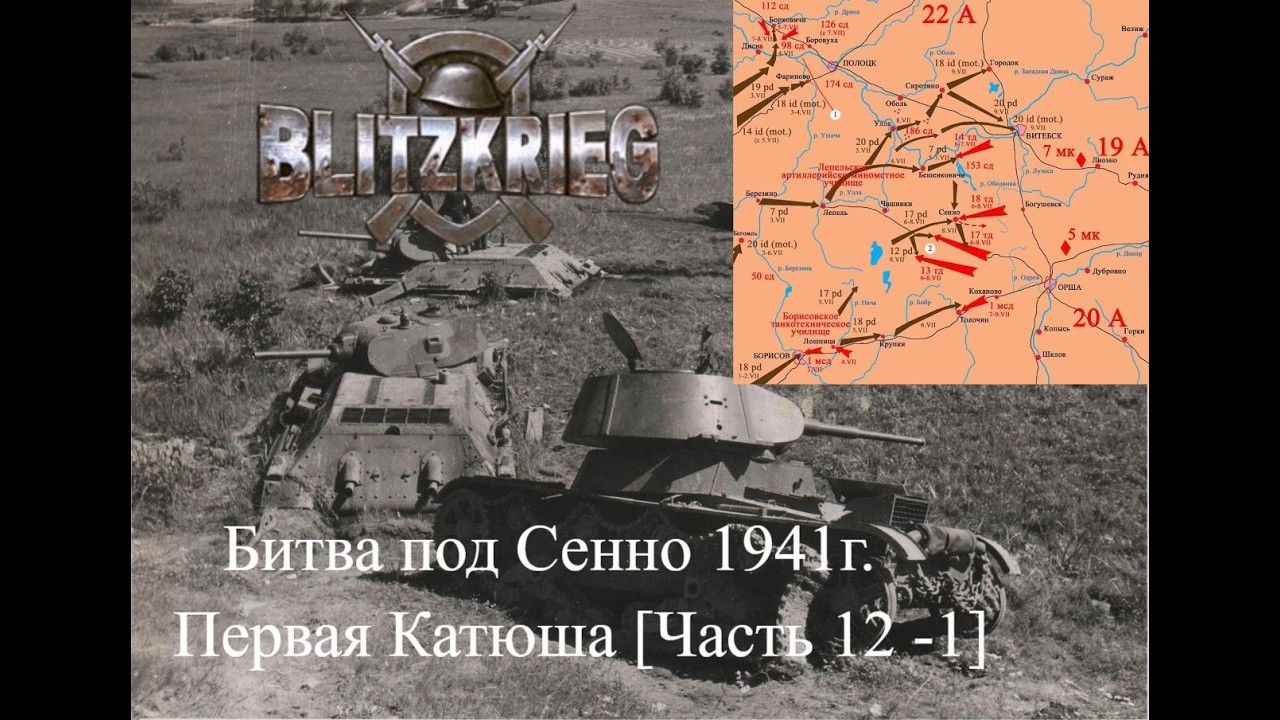 Blitzkrieg Мод GZM- Кампания СССР. Битва под Сенно 1941г. Первая Катюша [Часть 12 -1]