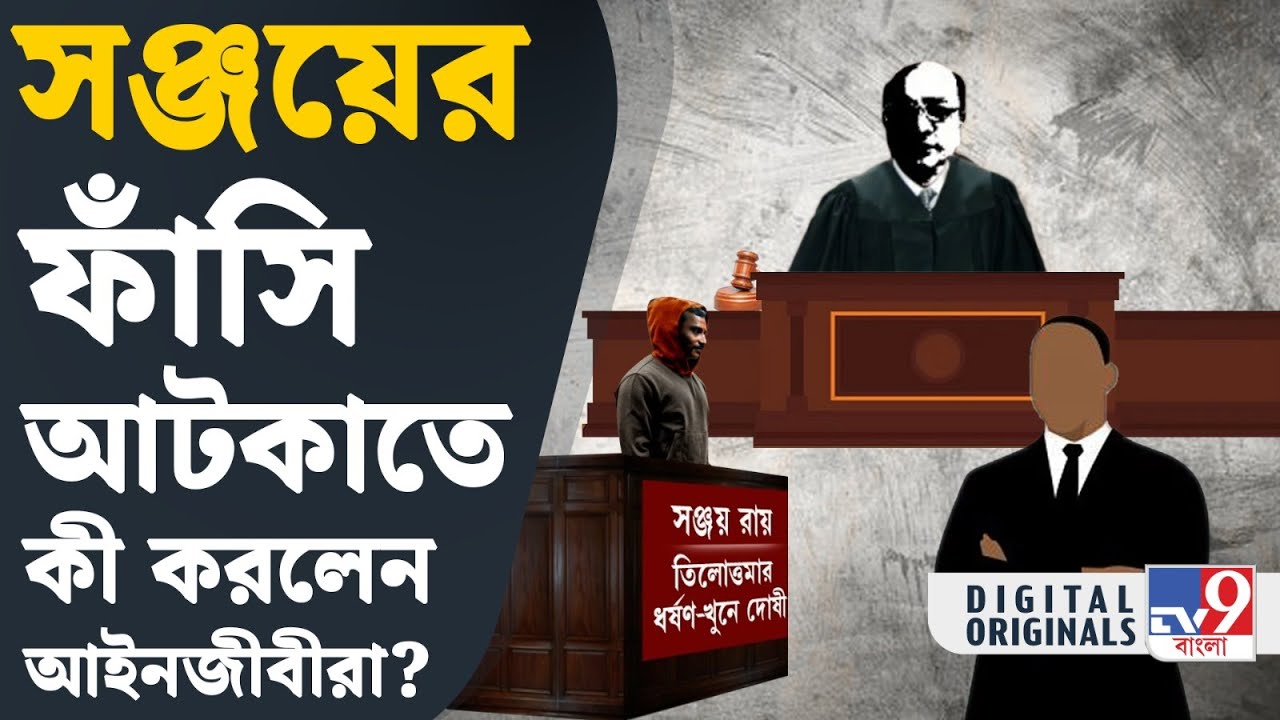 RG Kar Case Verdict, Sanjay Roy: আমায় দোষী করা হয়েছে স্যার: সঞ্জয় | #TV9D