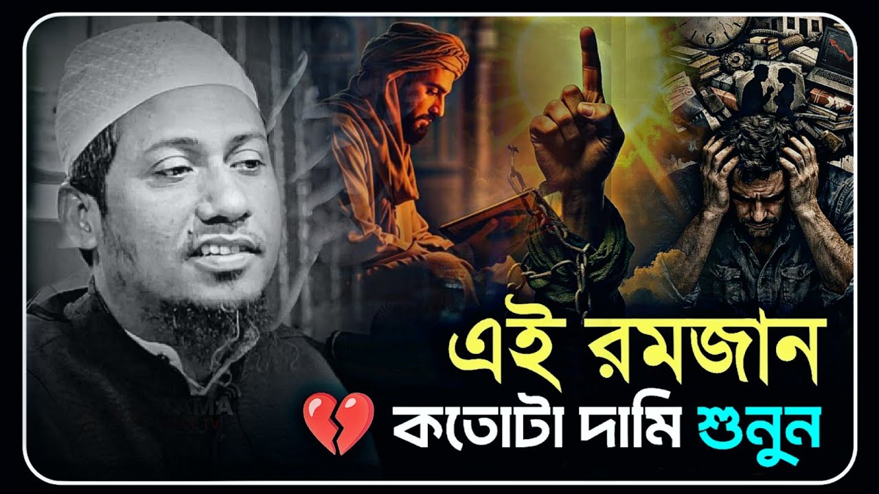 হতে পারে এটাই তোমার শেষ রমজান 🥹 | আনিসুর রহমান আশরাফী | anisur rahman ashrafi waz | new waz 2026