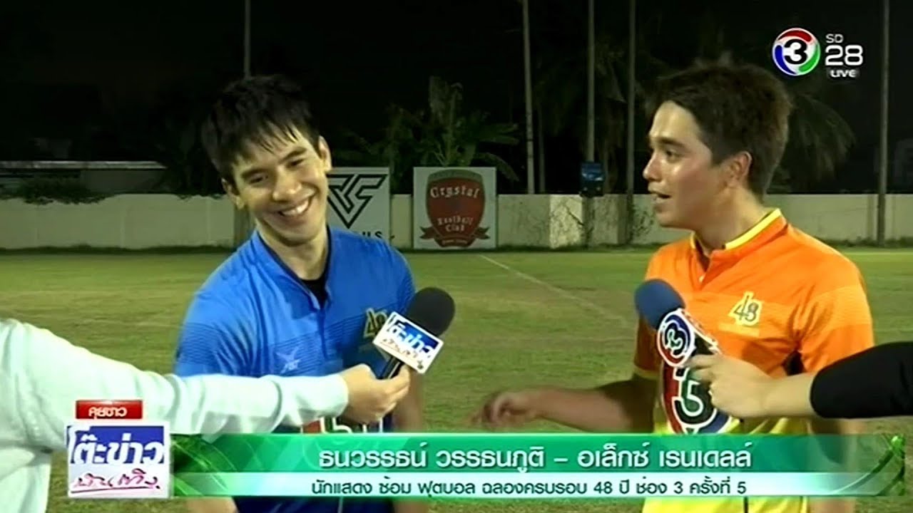 โป๊ป - อเล็กซ์ นักแสดงซ้อมฟุตบอลฉลองครบรอบ 48 ปี ช่อง 3 ครั้งที่ 5  @โต๊ะข่าวบันเทิง 27 Feb 2018